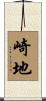 崎地 Scroll