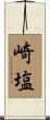 崎塩 Scroll