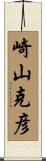 崎山克彦 Scroll
