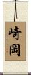 崎岡 Scroll