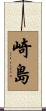 崎島 Scroll
