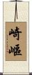 崎嶇 Scroll