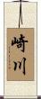 崎川 Scroll