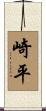 崎平 Scroll