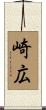 崎広 Scroll