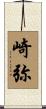 崎弥 Scroll
