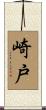 崎戸 Scroll