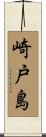 崎戸島 Scroll