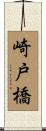 崎戸橋 Scroll