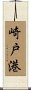 崎戸港 Scroll