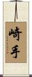 崎手 Scroll