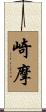 崎摩 Scroll