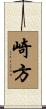 崎方 Scroll