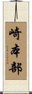 崎本部 Scroll