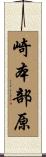 崎本部原 Scroll