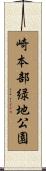 崎本部緑地公園 Scroll