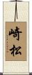 崎松 Scroll