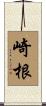 崎根 Scroll