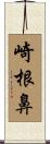 崎根鼻 Scroll