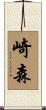 崎森 Scroll