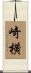 崎横 Scroll