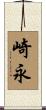 崎永 Scroll
