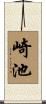 崎池 Scroll