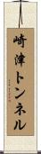 崎津トンネル Scroll