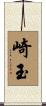 崎玉 Scroll