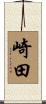 崎田 Scroll