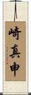崎真申 Scroll