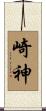 崎神 Scroll
