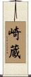 崎蔵 Scroll
