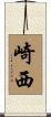 崎西 Scroll