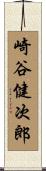 崎谷健次郎 Scroll