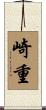 崎重 Scroll