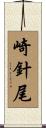 崎針尾 Scroll