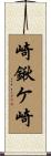 崎鍬ケ崎 Scroll