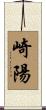 崎陽 Scroll