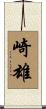崎雄 Scroll