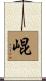 崐 Scroll