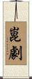 崑劇 Scroll