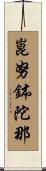 崑努鉢陀那 Scroll