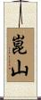 崑山 Scroll