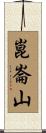 崑崙山 Scroll