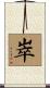 崒 Scroll