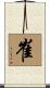 崔 Scroll