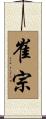 崔宗 Scroll