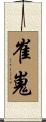 崔嵬 Scroll