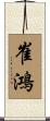 崔鴻 Scroll